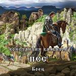 Калбазов Константин - Пёс. Боец