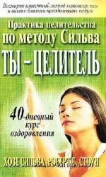 Сильва Хозе - Ты целитель