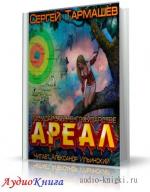 Тармашев Сергей - АРЕАЛ - 5: ГОСУДАРСТВО В ГОСУДАРСТВЕ