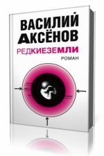 Василий Аксёнов - Редкие земли