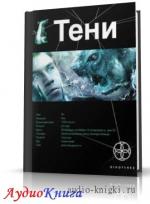 Наумов Иван - Тени Бестиарий