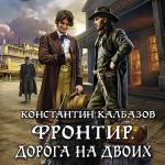 Калбазов Константин - Фронтир. Дорога на двоих