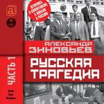 Зиновьев Александр - Русская трагедия. Часть 1