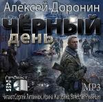 Доронин Алексей - Черный день