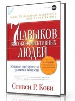 Стивен Р. Кови. Семь Навыков Высокоэффективных Людей. Мощные Инструменты Развития Личности