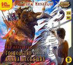 Михайлов Дем - Господство клана неспящих. Книга 6. Запределье