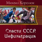 Королюк Михаил - Спасти СССР. Инфильтрация
