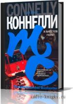 Коннелли Майкл - И ангелов полет