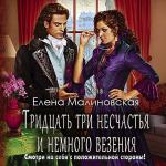 Малиновская Елена - Тридцать три несчастья и немного везения