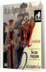 Булгаков Михаил -   Белая гвардия. Читает Федорцов