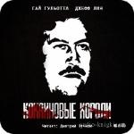 Гай Гульотта, Джефф Лин  - Кокаиновые короли .m4b