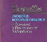 Чарльз Вильямс, Хью Пентикост, Эд Макбейн - Сборник детективов «Людоед который объелся» (2006)
