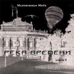 Малиновская Майя - Земля. Возвращение к началу, Река Времени