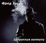 Унгер Фред - Запретная комната (2006)
