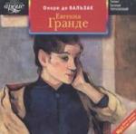 Бальзак Оноре - Евгения Гранде (2004)