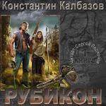 Калбазов Константин – Рубикон