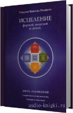 Тендзин Вангьял Ринпоче - Исцеление формой, энергией и светом