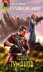 Гуляковский Евгений - Сезон туманов. Долгий Восход на Энне (2011)