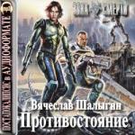 Шалыгин Вячеслав – Сталкер. Зона смерти: Леший 2. Противостояние