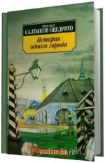 Салтыков-Щедрин Михаил.  История одного города.