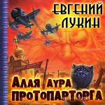 Лукин Евгений - Алая аура протопарторга