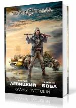 Левицкий Андрей, Бобл Алексей - ТЕХНОТЬМА. Кланы Пустоши