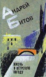 Битов Андрей - Жизнь в ветреную погоду. Повести и рассказы (2011)