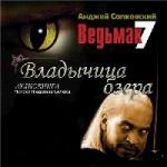 Анджей Сапковский - Владычица озера (2009)
