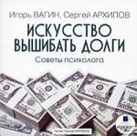 Игорь Вагин, Сергей Архипов - Искусство вышибать долги (2008)
