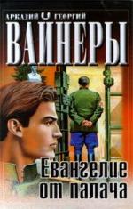 Аркадий и Георгий Вайнеры - Евангелие от палача (2007)
