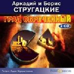 А. и Б. Стругацкие - Град обреченный (2007)

