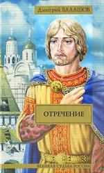 Балашов Дмитрий - Отречение