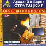 Аркадий и Борис Стругацкие - Отягощенные злом (2006)
