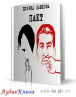 Дашкова Полина - Пакт, M4B