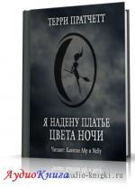 Пратчетт Терри - Я надену платье цвета ночи