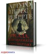 Перес-Реверте Артуро - Осада, или Шахматы со смертью