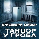 Дивер Джеффри - Танцор у гроба