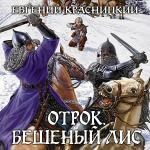 Красницкий Евгений - Отрок. Бешеный Лис