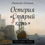 Останин Виталий - Остерия «Старый Конь». Дело первое: Кьята