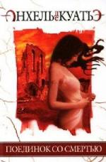 Анхель де Куатьэ - Тайна Печатей ч.4: Поединок со смертью (2009)
