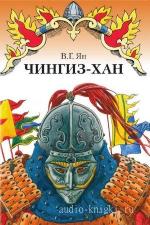 Ян Василий - Чингиз-хан