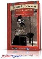 Габорио Эмиль - Преступление в Орсивале
