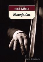 Зюскинд Патрик - Контрабас