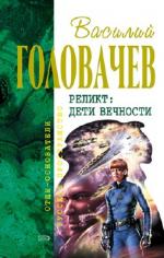 Головачёв Василий - Реликт 4. Дети Вечности