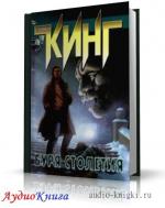 Кинг Стивен - Буря столетия