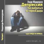 Мамедов Анар  -Депрессия. Как выбраться из черной дыры