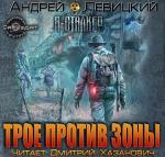 Левицкий Андрей - S.T.A.L.K.E.R. Трое против Зоны