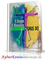 Веров Ярослав , Минаков Игорь - Cygnus Dei