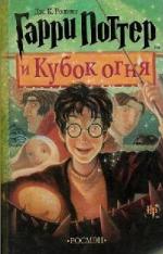 Джоан Кэтлин Роулинг - Гарри Поттер и Кубок Огня (2009)