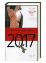 Славникова Ольга - 2017 (2011)
